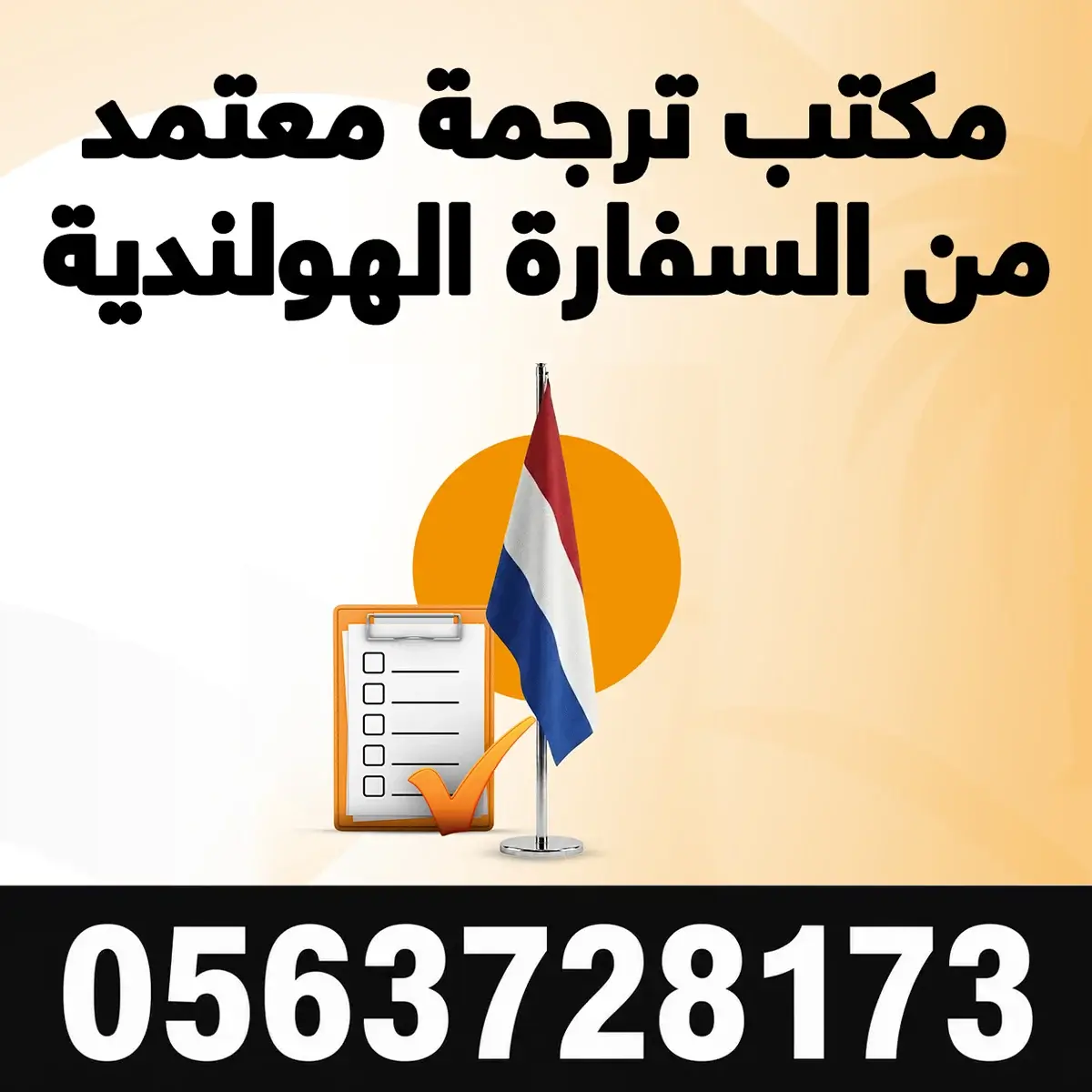 مكتب ترجمة معتمد من السفارة الهولندية مكتب ترجمة معتمد من السفارة الهولندية