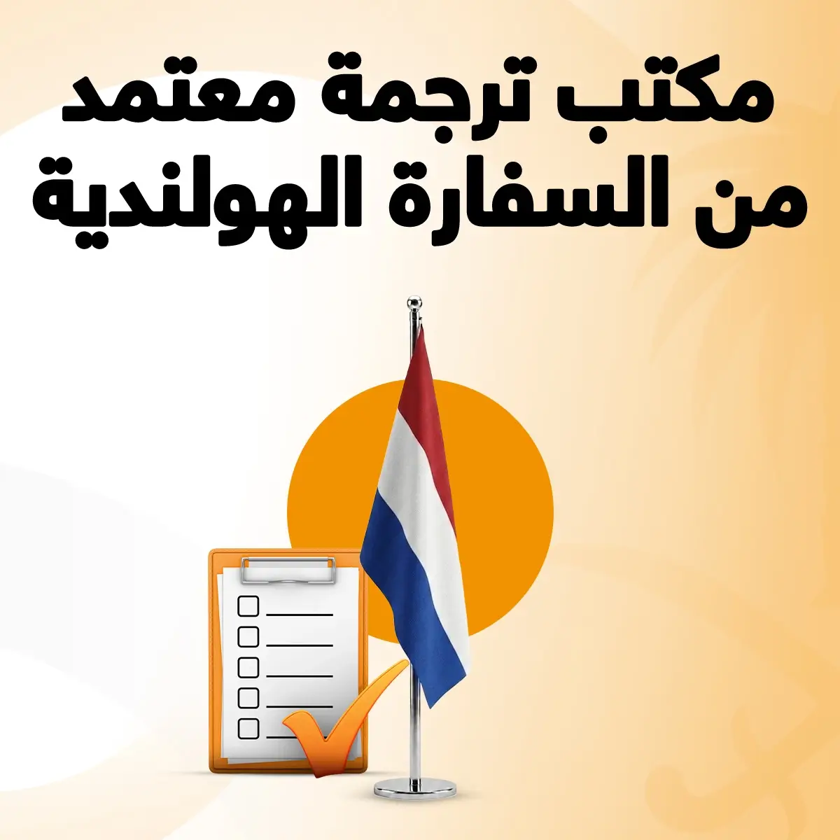 مكتب ترجمة معتمد من السفارة الهولندية مكتب ترجمة معتمدة من السفارة الهولندية