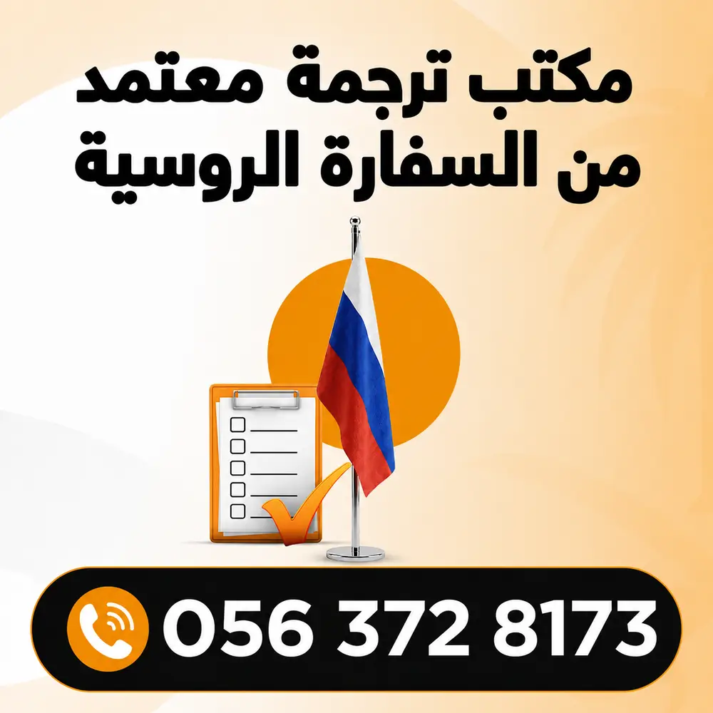 مكتب ترجمة معتمد من السفارة الروسية افضل مكتب ترجمة معتمد من السفارة الروسية