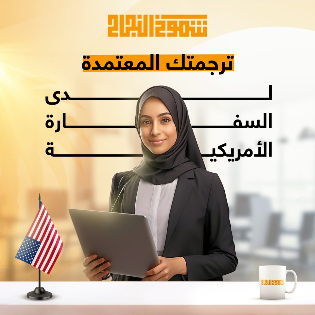 مكتب ترجمة معتمد من السفارة الأمريكية ترجمة معتمدة من السفارة الامريكية