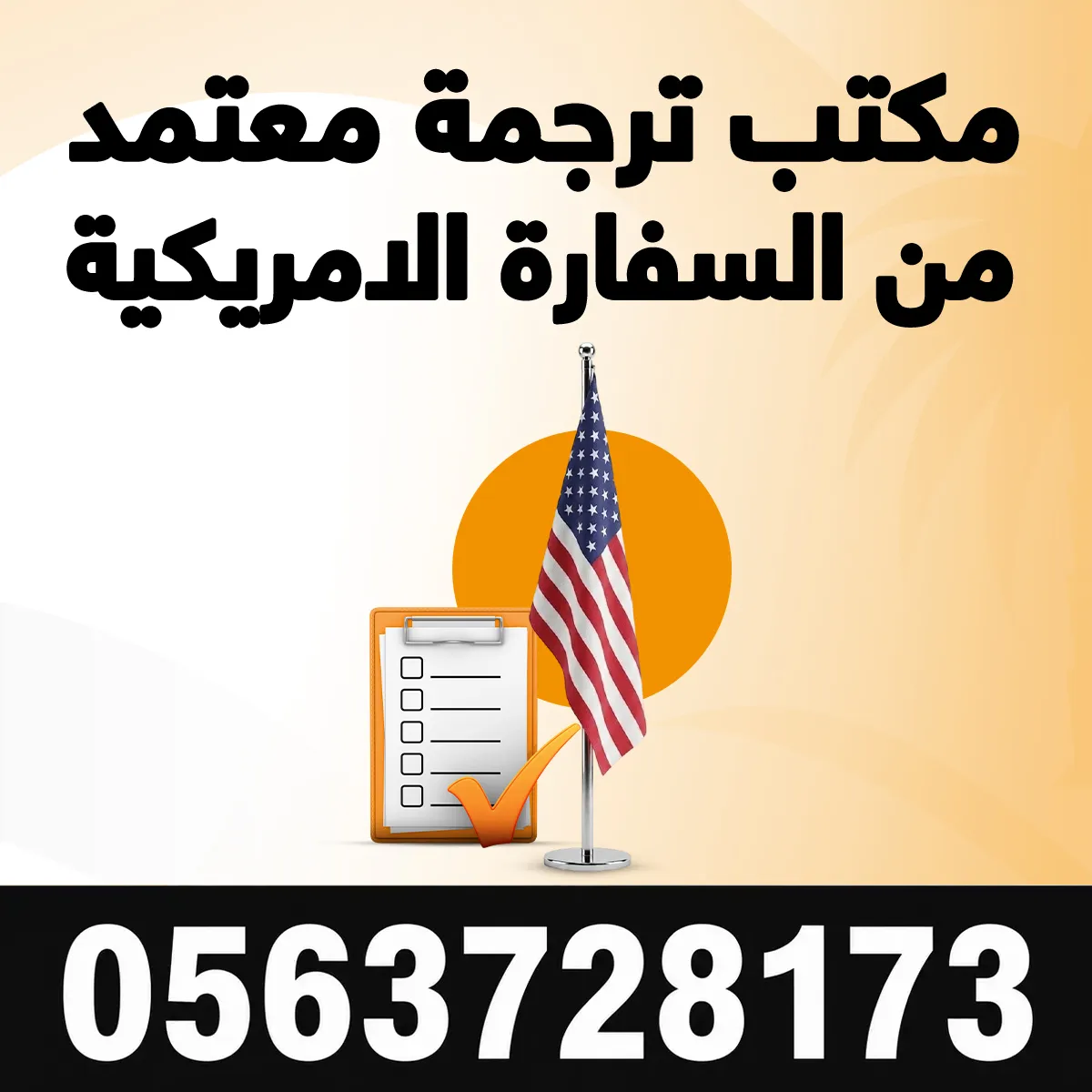 مكتب ترجمة معتمد من السفارة الأمريكية مكتب ترجمة معتمد من السفارة الامريكية