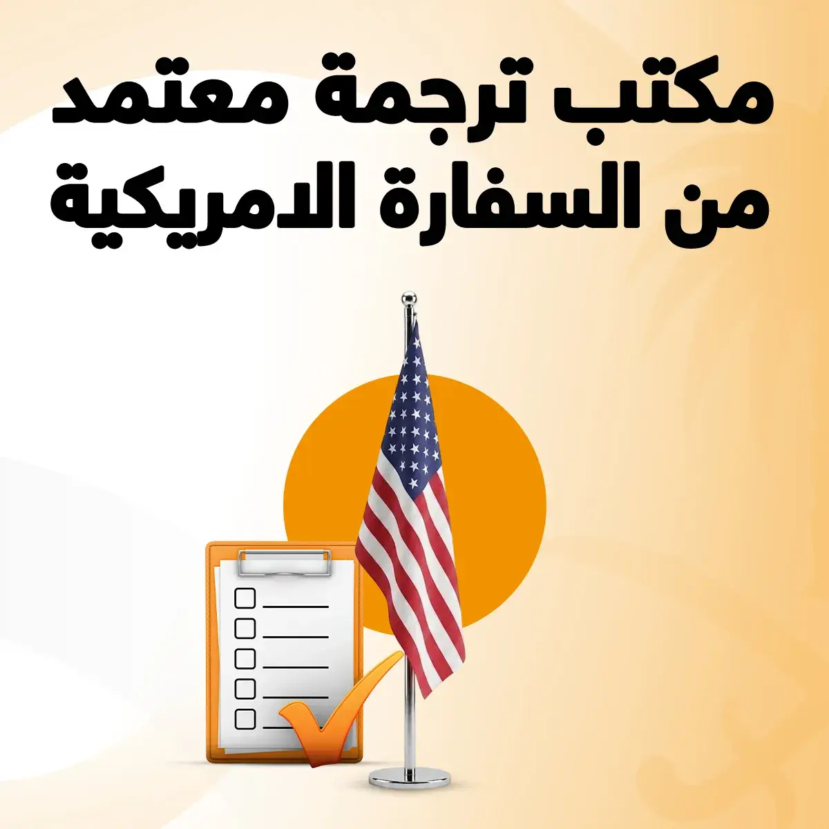 مكتب ترجمة معتمد من السفارة الأمريكية مكتب ترجمة معتمد من السفارة الامريكية