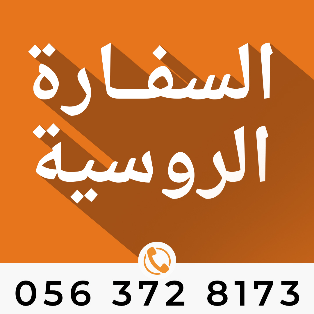 مكتب ترجمة معتمد من السفارة الروسية