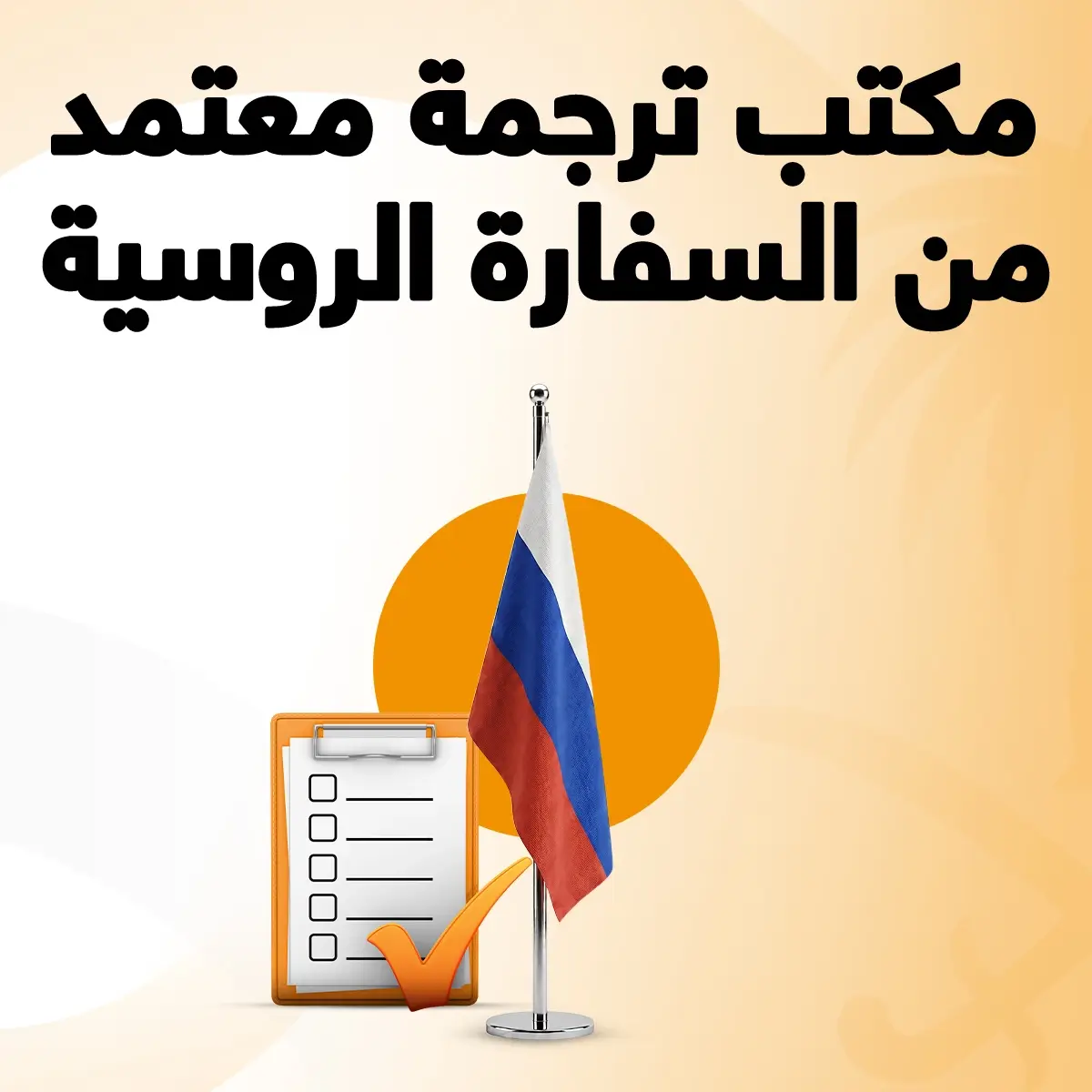 مكتب ترجمة معتمد من السفارة الروسية مكتب ترجمة معتمدة من السفارة الروسية