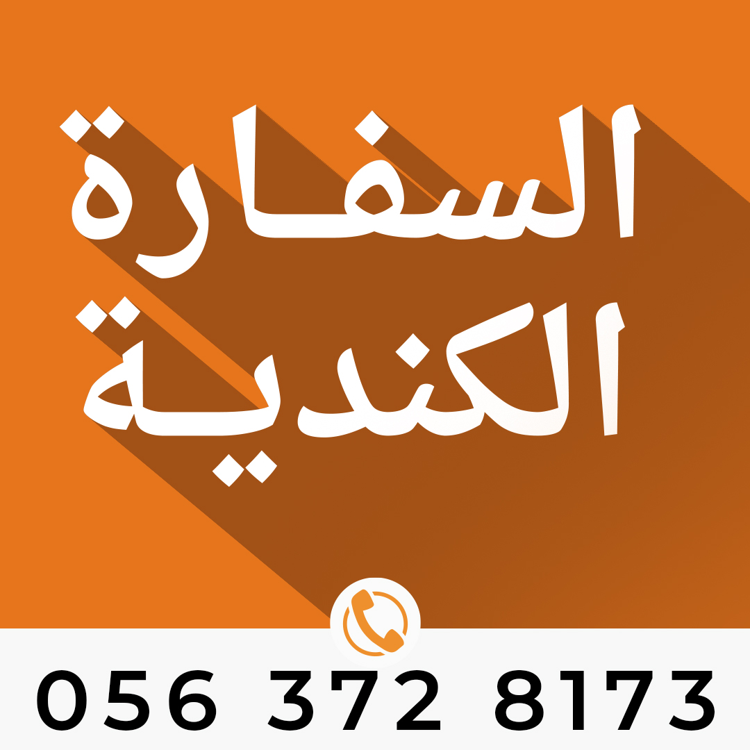 مكتب ترجمة معتمد من السفارة الكندية