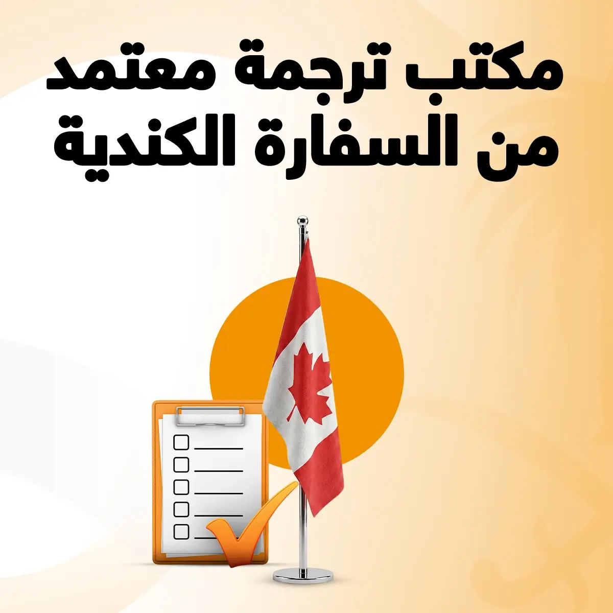 مكتب ترجمة معتمد من السفارة الكندية مكتب ترجمة معتمد من السفارة الكندية
