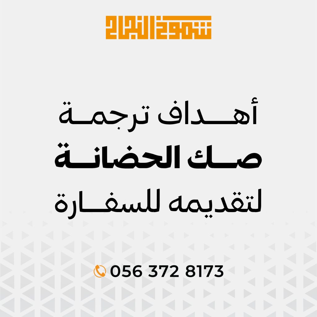 ترجمة صك الحضانة ترجمة صك الحضانة