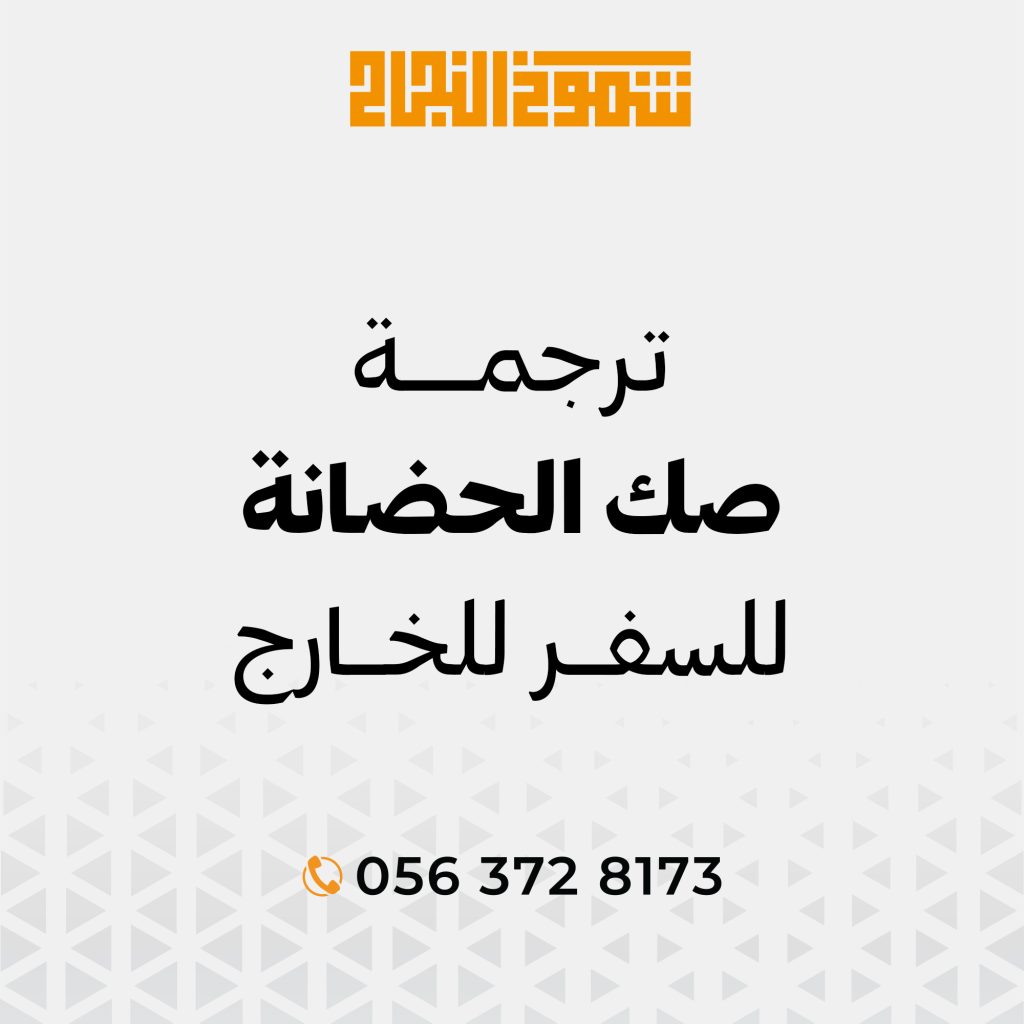 ترجمة صك الحضانة ترجمة صك الحضانة