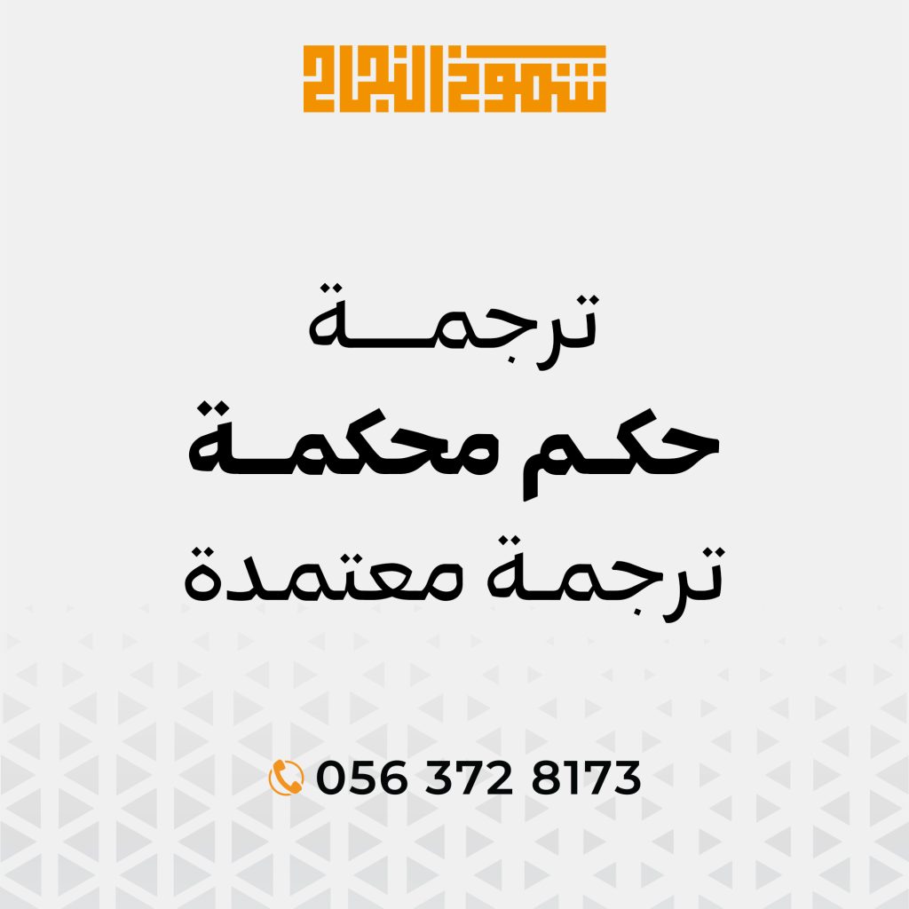 ترجمة حكم محكمة
