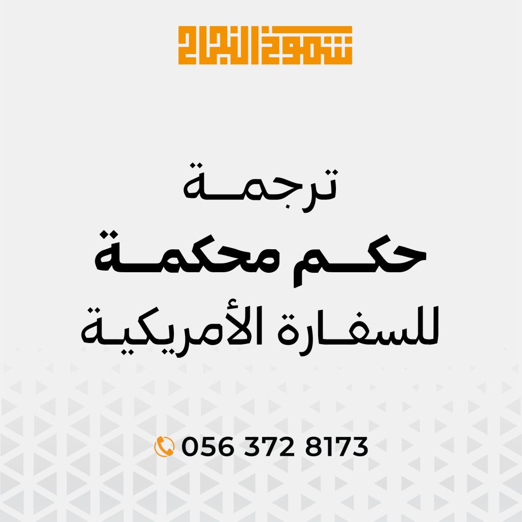 ترجمة حكم محكمة ترجمة حكم محكمة