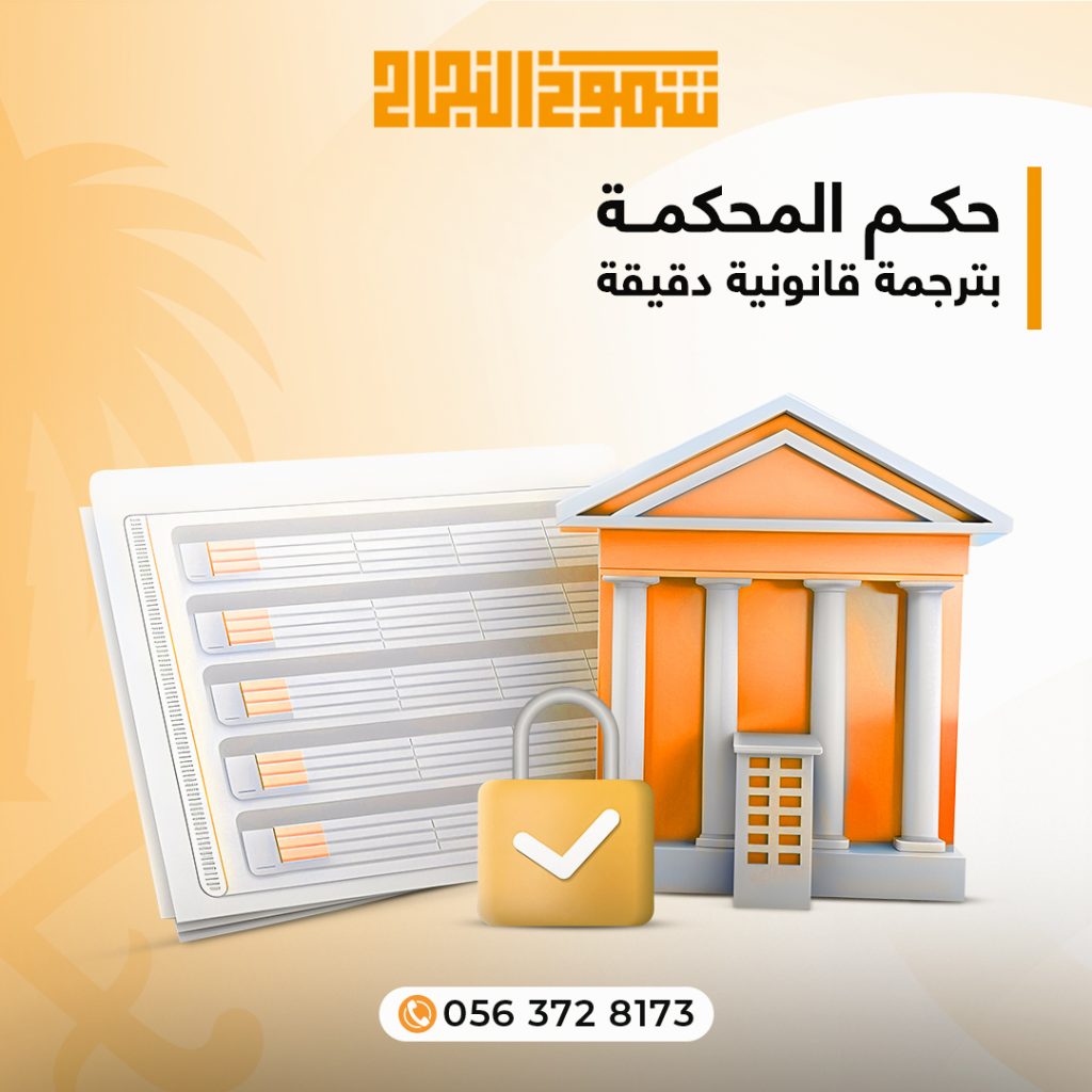 ترجمة حكم محكمة ترجمة حكم محكمة