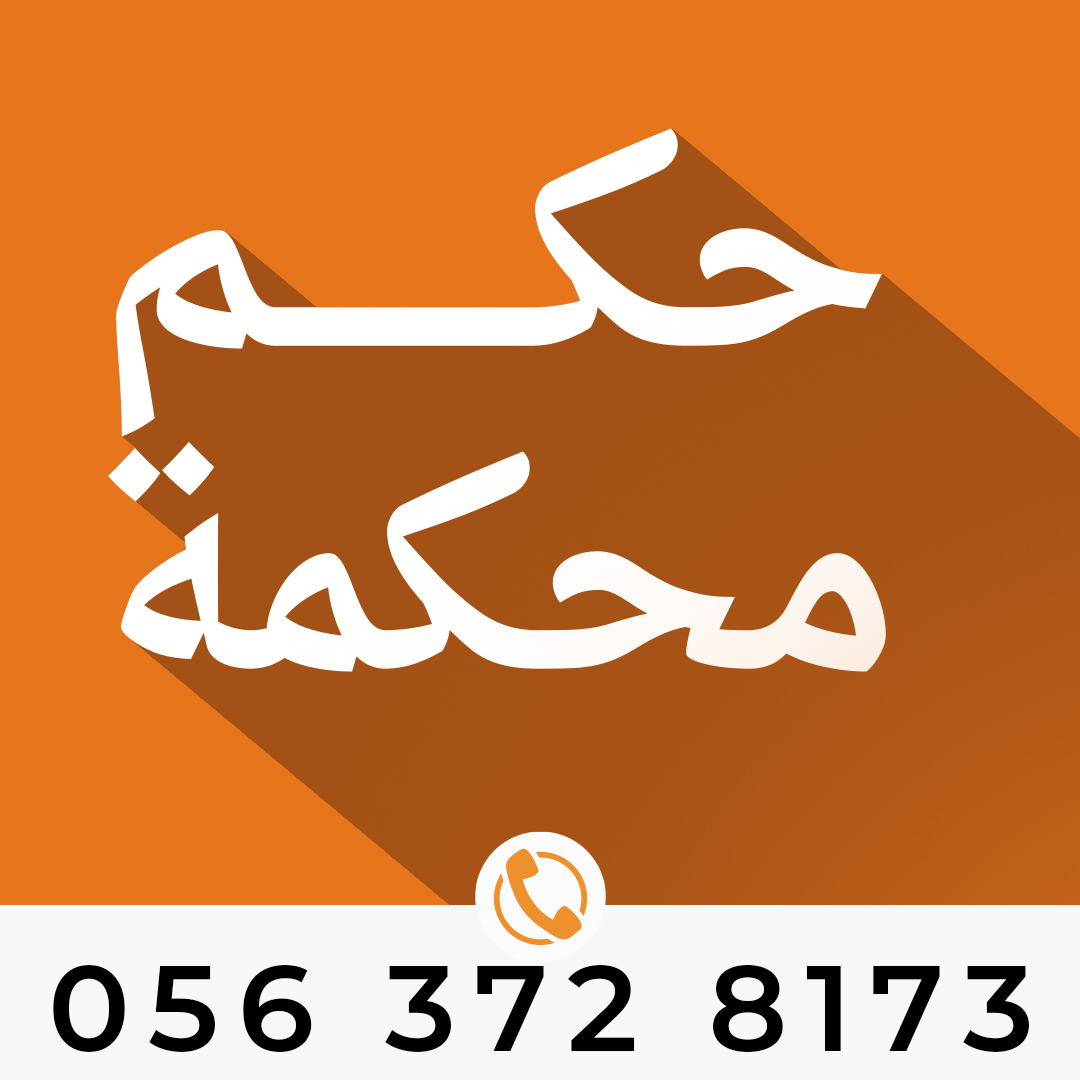 ترجمة حكم محكمة
