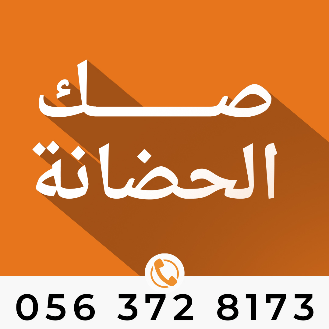 ترجمة صك الحضانة