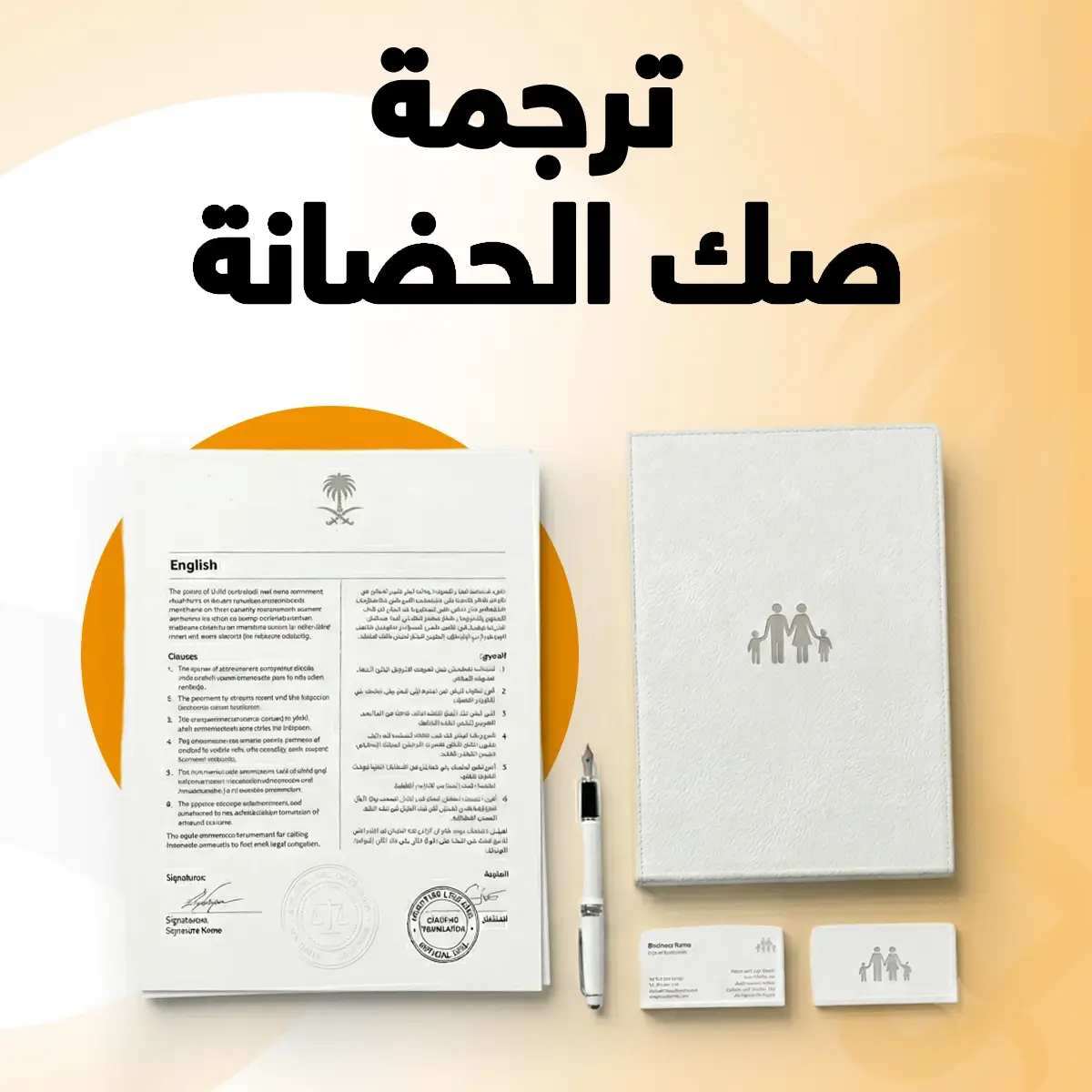 ترجمة صك الحضانة ترجمة صك الحضانة