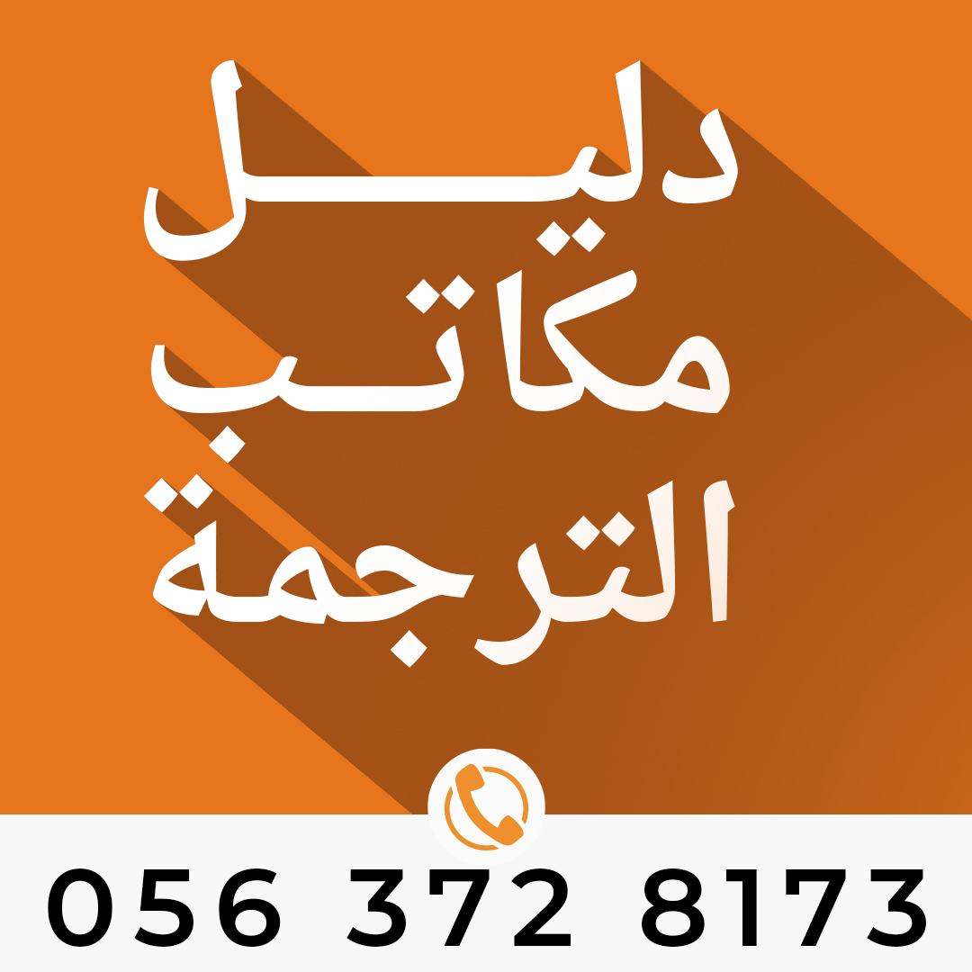 دليل مكاتب الترجمة المعتمدة