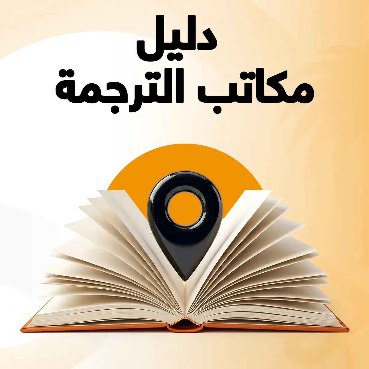دليل مكاتب الترجمة المعتمدة دليل مكاتب الترجمة في الرياض
