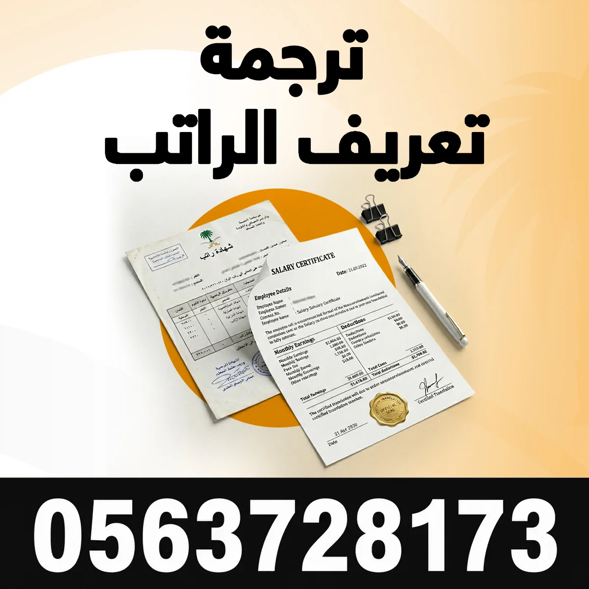 ترجمة تعريف الراتب مكتب ترجمة تعريف الراتب