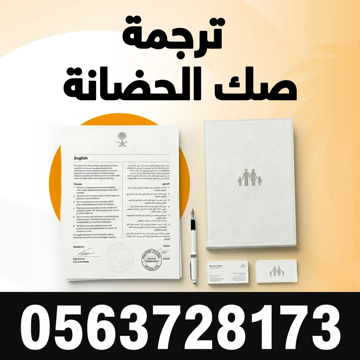 ترجمة صك الحضانة مكتب ترجمة صك الحضانة