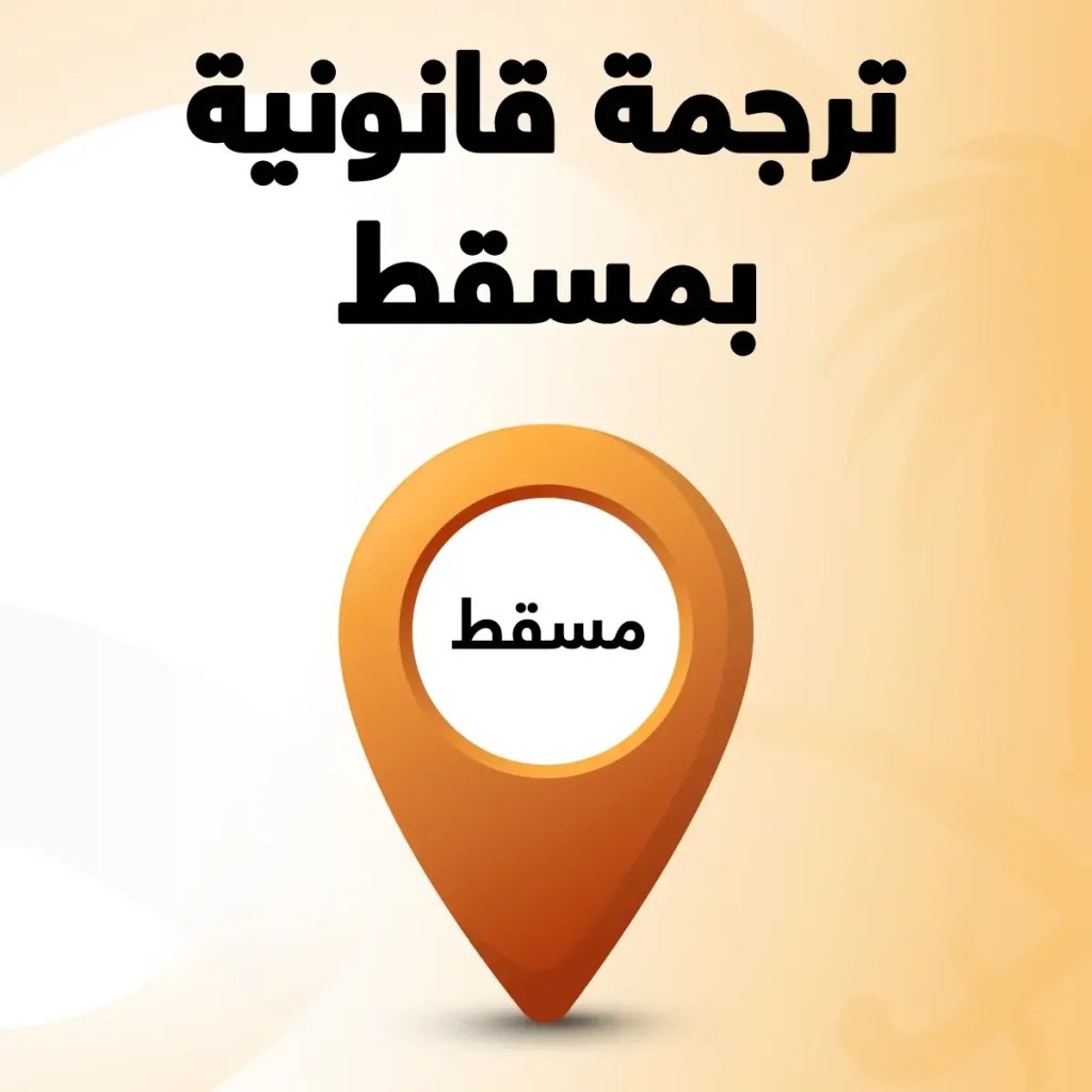 مكتب ترجمة قانونية في مسقط ترجمة قانونية في مسقط