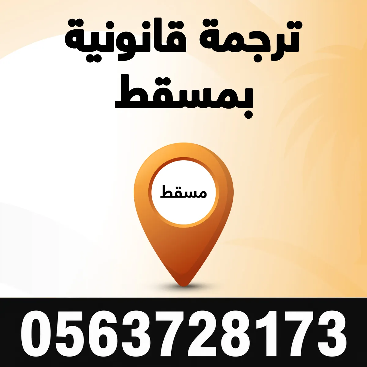 مكتب ترجمة قانونية في مسقط مكتب ترجمة قانونية بمسقط
