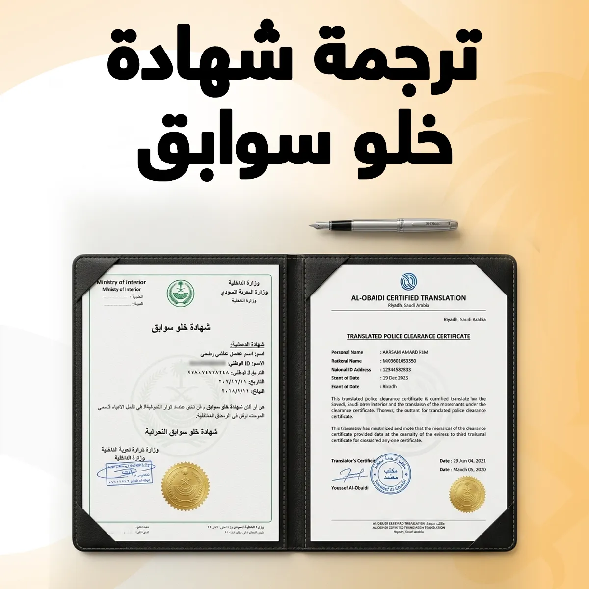 ترجمة شهادة خلو سوابق ترجمة شهادة خلو سوابق
