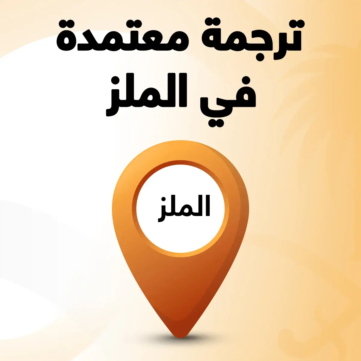 مكتب ترجمة معتمد الملز مكتب ترجمة معتمد الملز