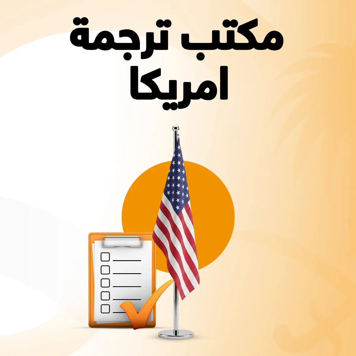 مكتب ترجمة معتمد في أمريكا مكتب ترجمة معتمد في أمريكا