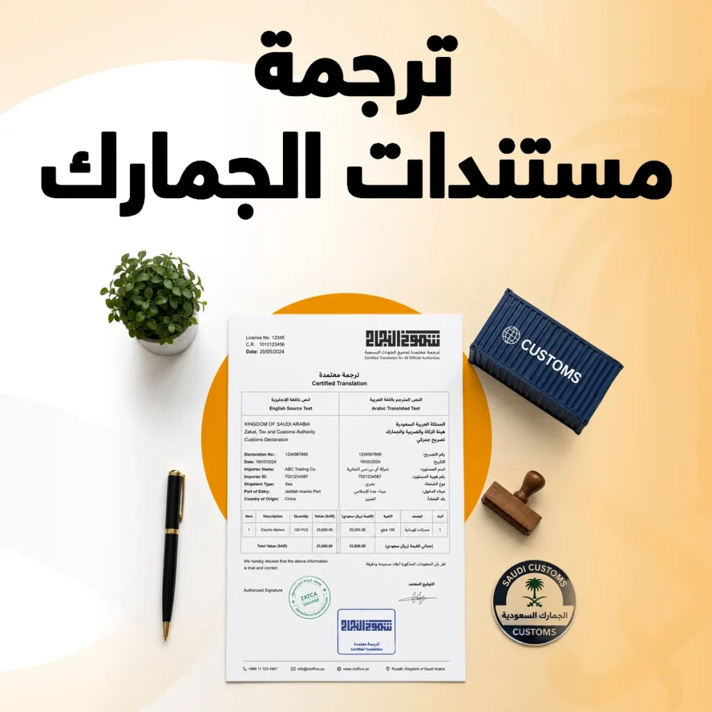 ترجمة مستندات الجمارك ترجمة مستندات الجمارك