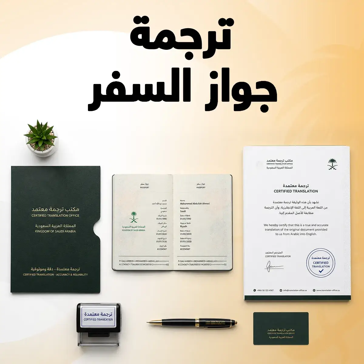 ترجمة جواز السفر ترجمة جواز السفر