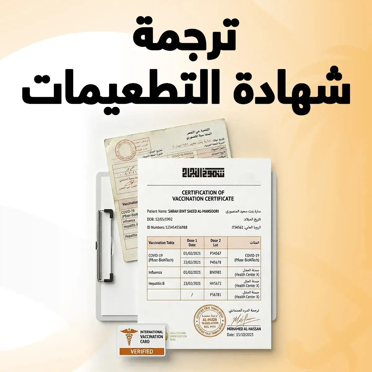 ترجمة شهادة التطعيمات ترجمة شهادة التطعيمات