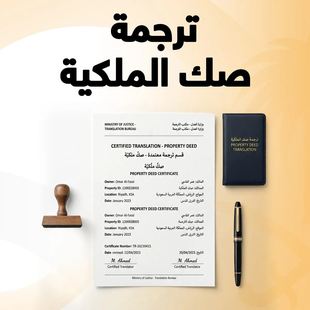 ترجمة صك الملكية ترجمة صك الملكية