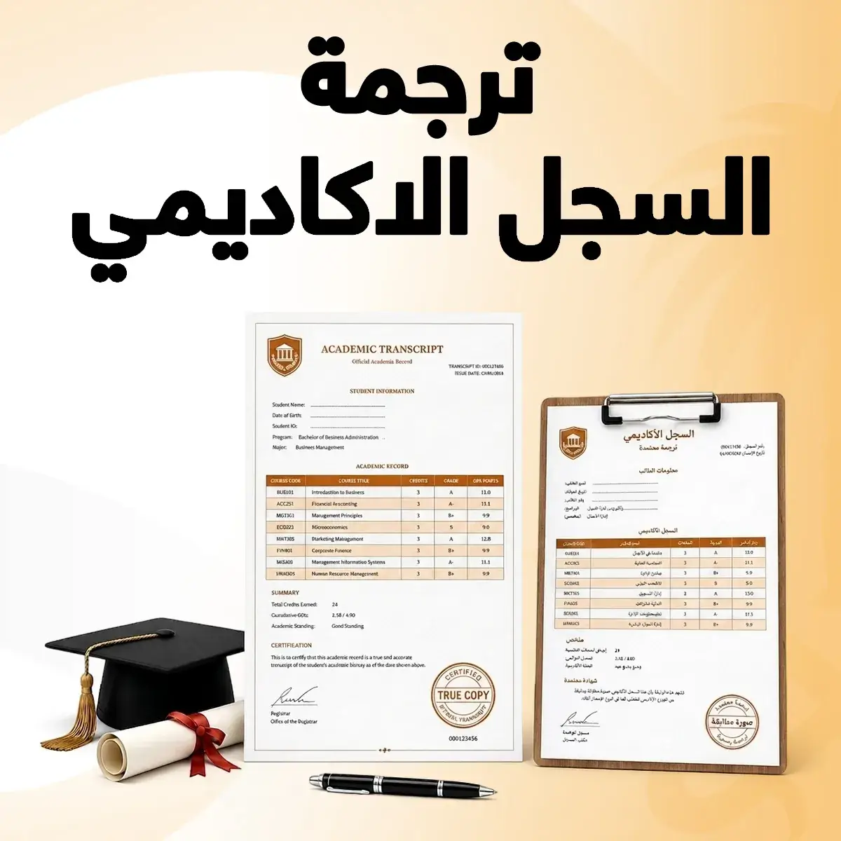 ترجمة السجل الأكاديمي ترجمة السجل التجاري