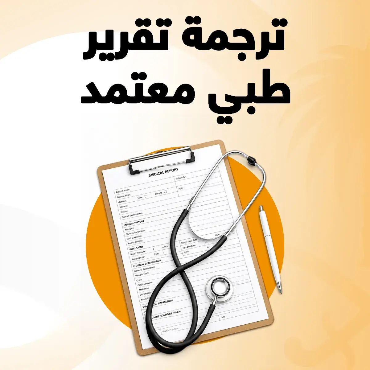 ترجمة تقرير طبي ترجمة تقرير طبي معتمد