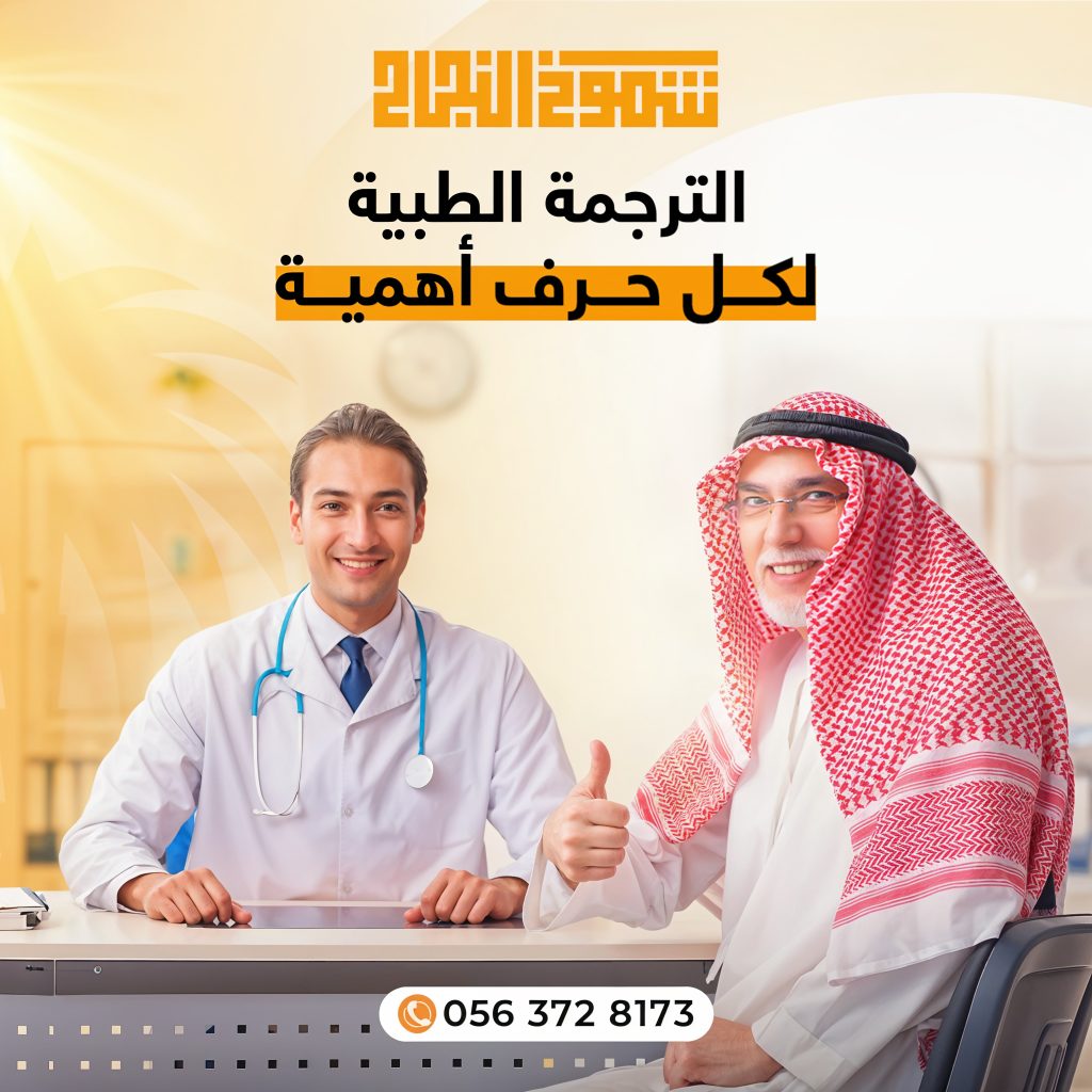 ترجمة تقرير طبي مكتب ترجمة تقارير طبية