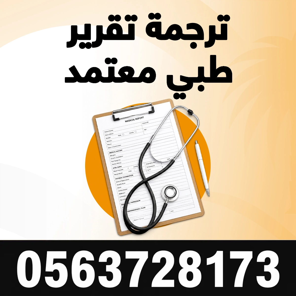 ترجمة تقرير طبي مكتب ترجمة تقرير طبي معتمد
