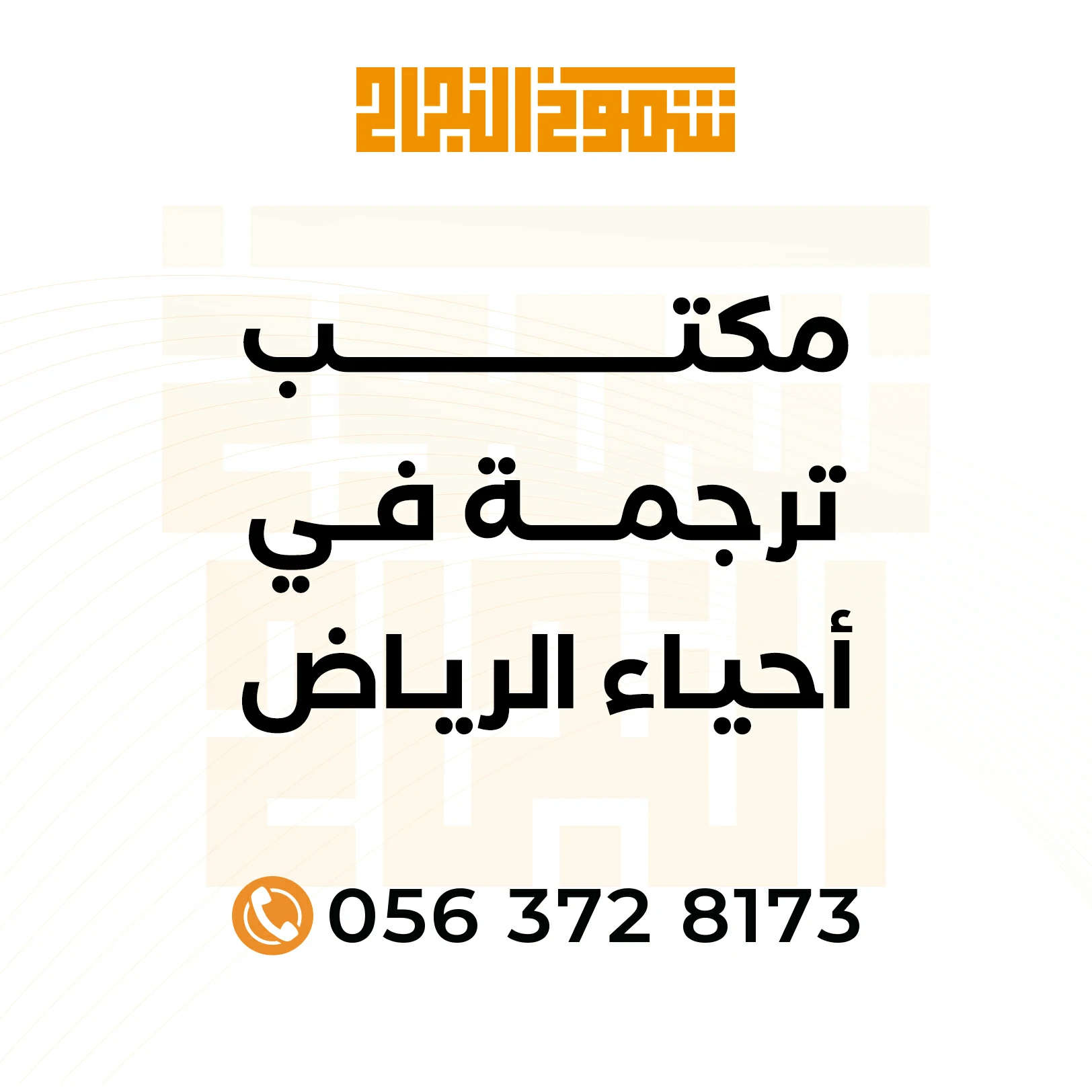 مكتب ترجمة في أحياء الرياض