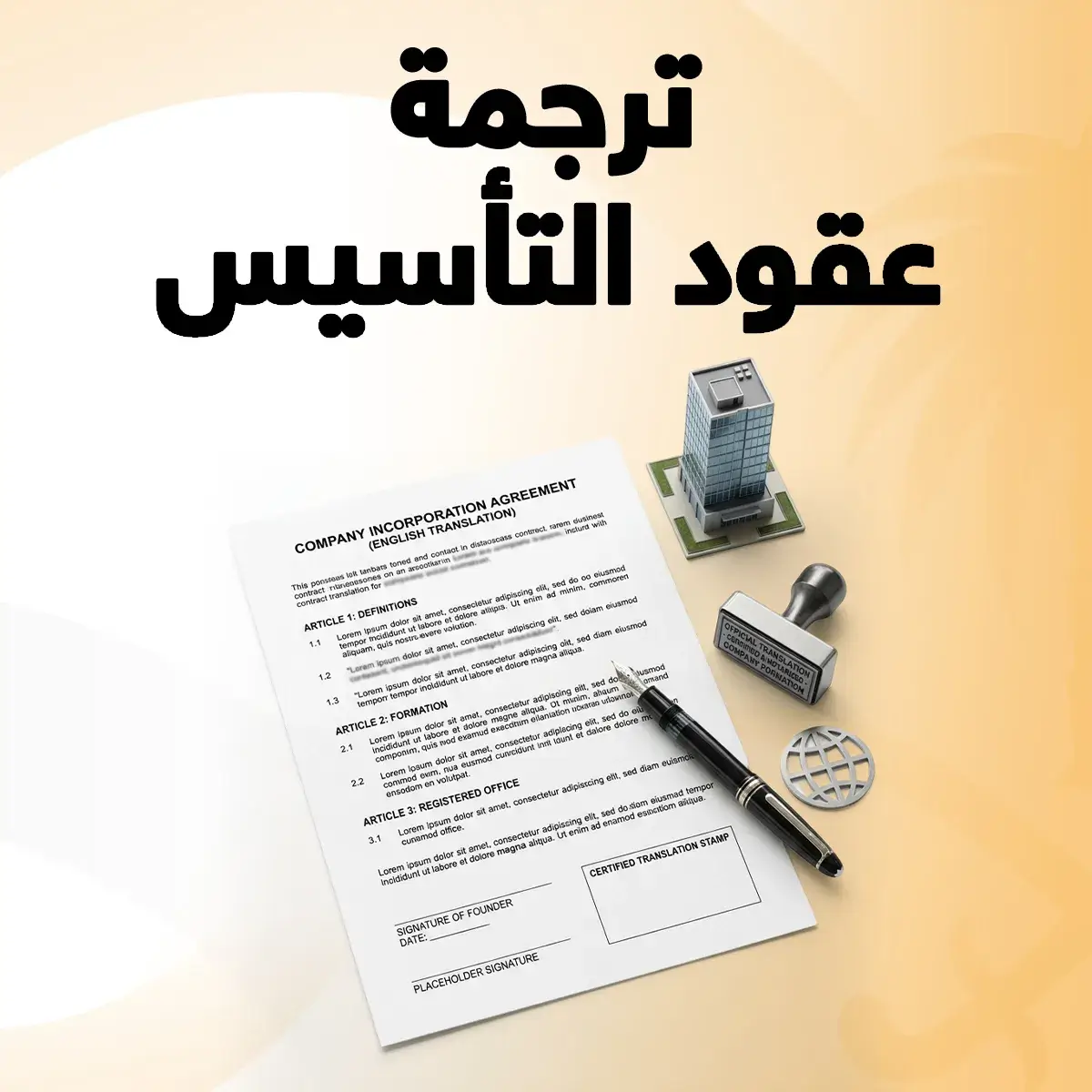 ترجمة عقود التأسيس ترجمة عقود التاسيس