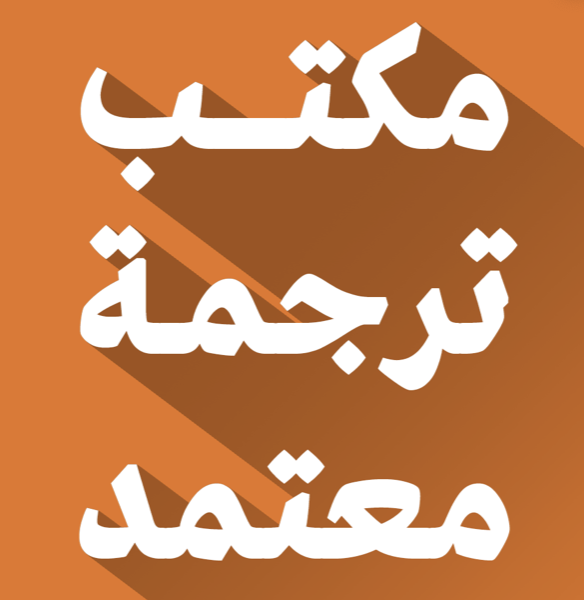 ترجمة تقرير معتمد من وزارة الصحة