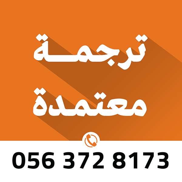 مكتب ترجمة معتمد