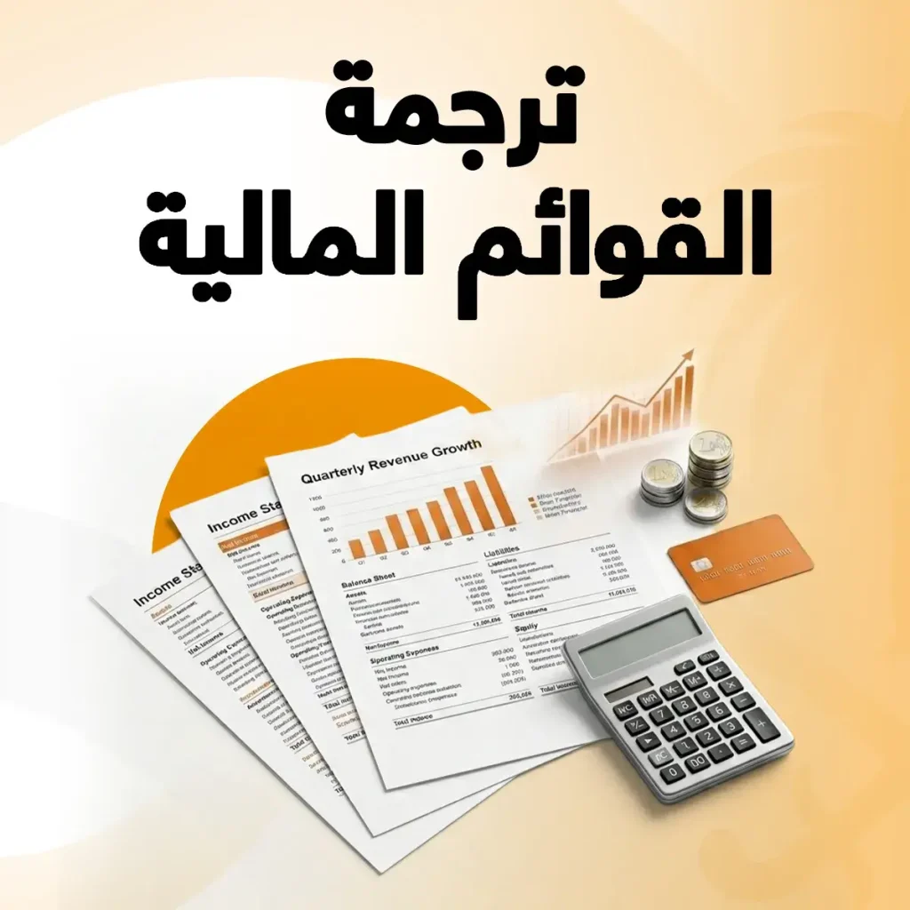 ترجمة القوائم المالية ترجمة القوائم المالية