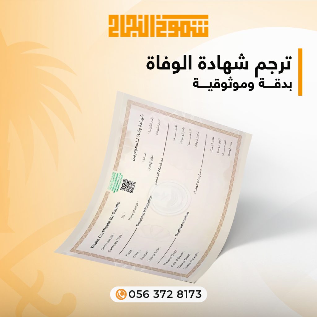 ترجمة شهادة الوفاة ترجمة شهادة الوفاة