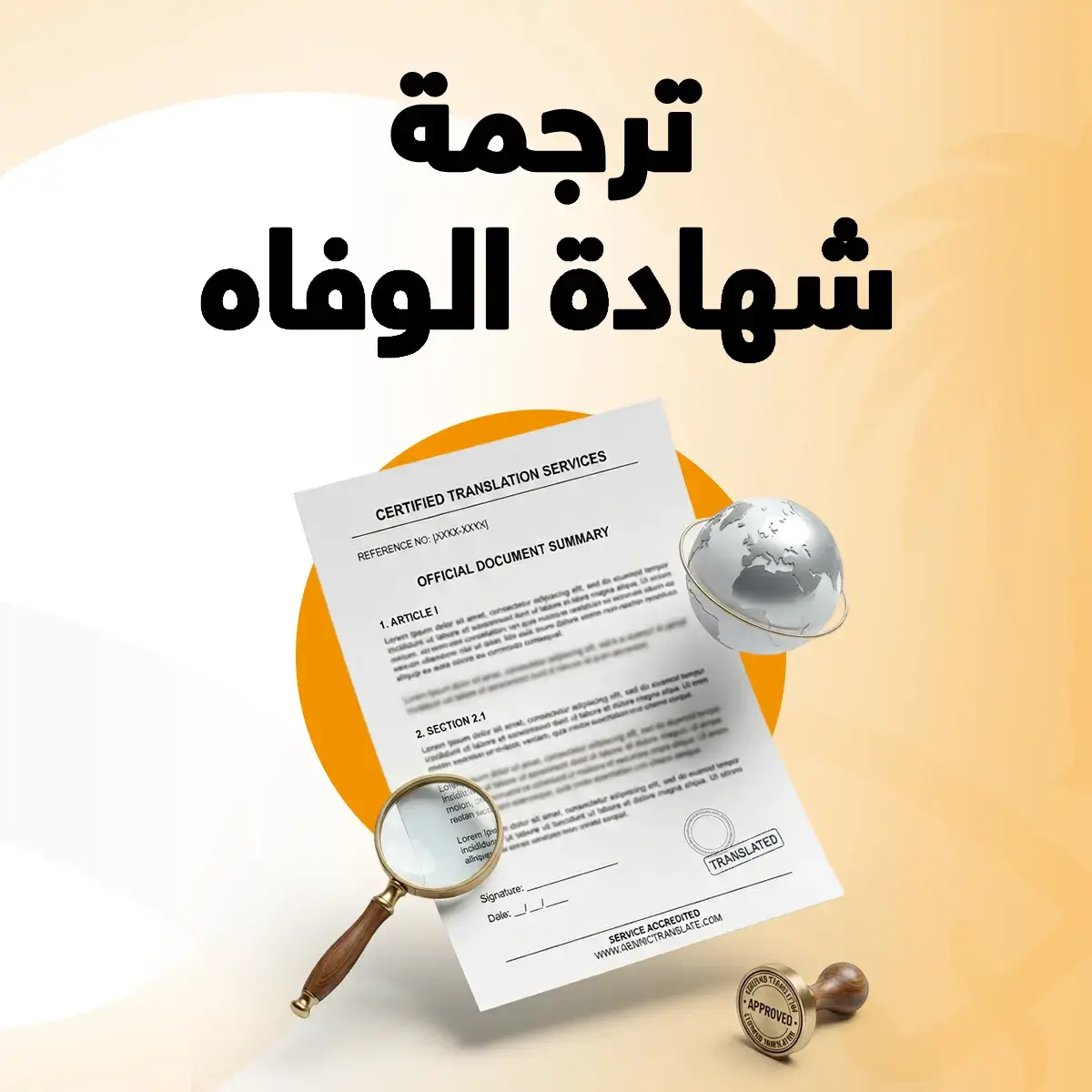 ترجمة شهادة الوفاة ترجمة شهادة الوفاه