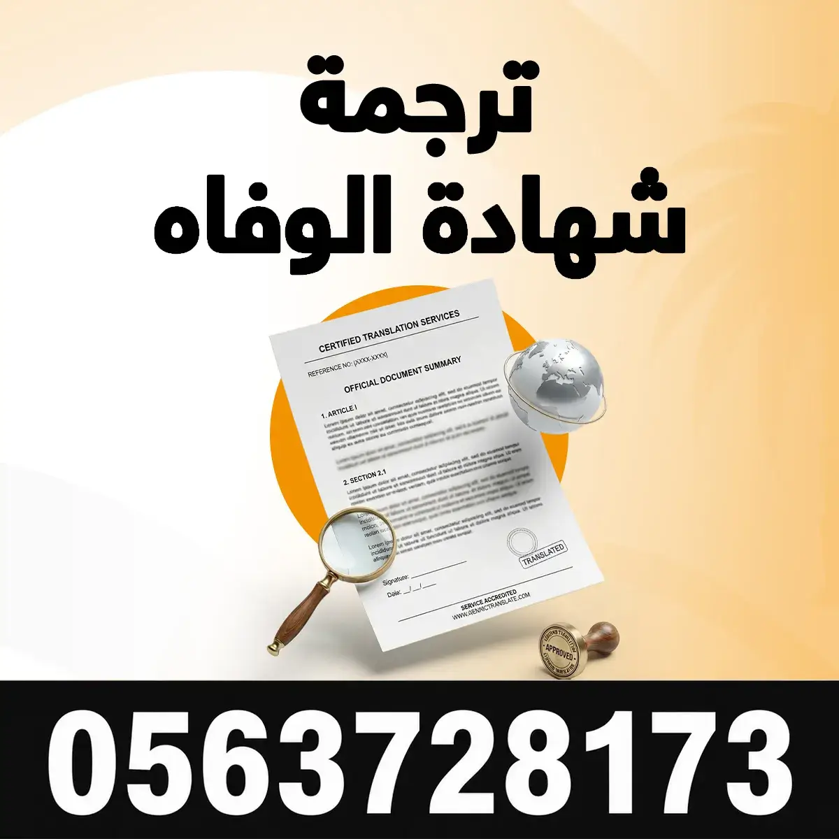 ترجمة شهادة الوفاة ترجمة شهادة الوفاة