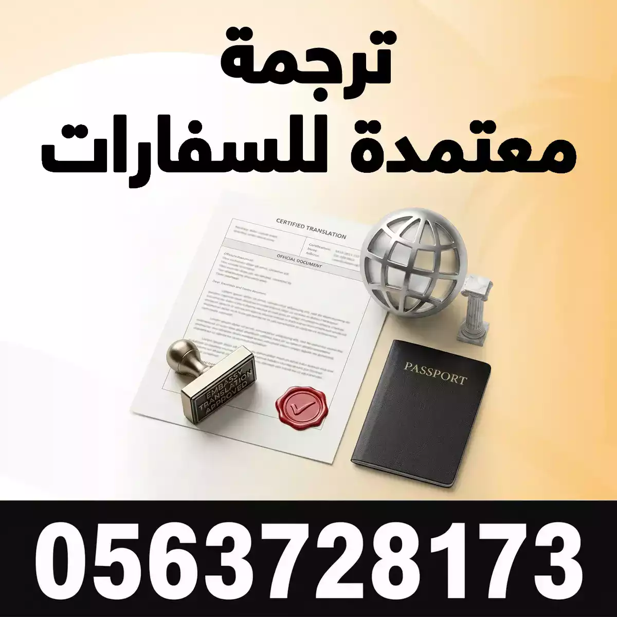 مكتب ترجمة معتمد للسفارات ترجمة معتمدة للسفارات