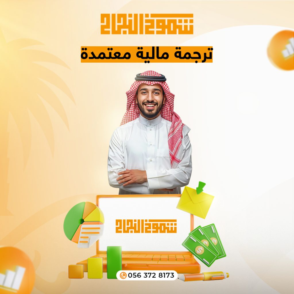 ترجمة القوائم المالية ترجمة مالية معتمدة