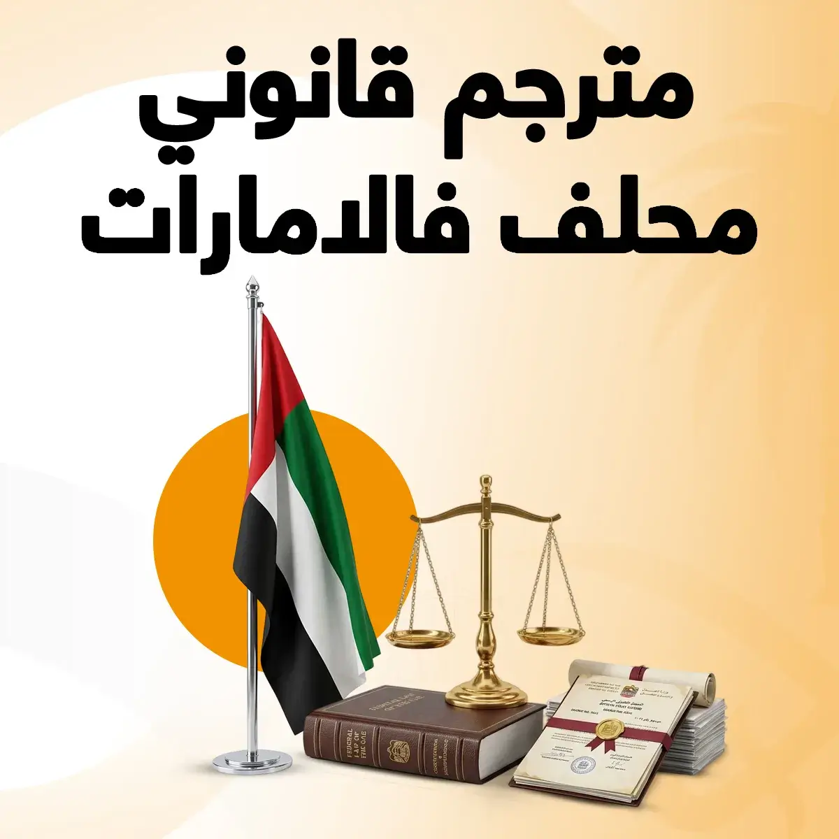 مترجم قانوني محلف في الإمارات مترجم قانوني محلف في الامارات