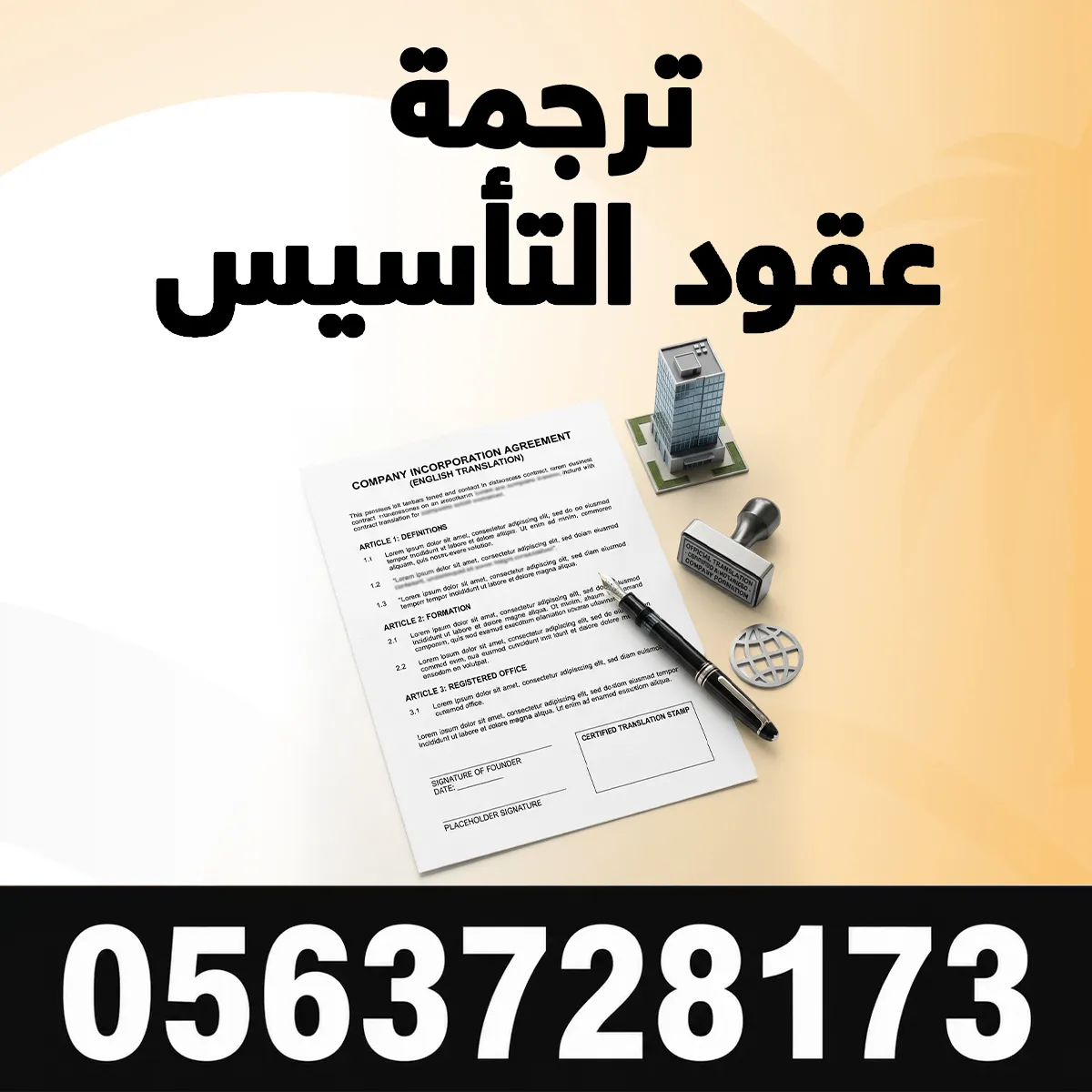 ترجمة عقود التأسيس مكتب ترجمة عقود التاسيس