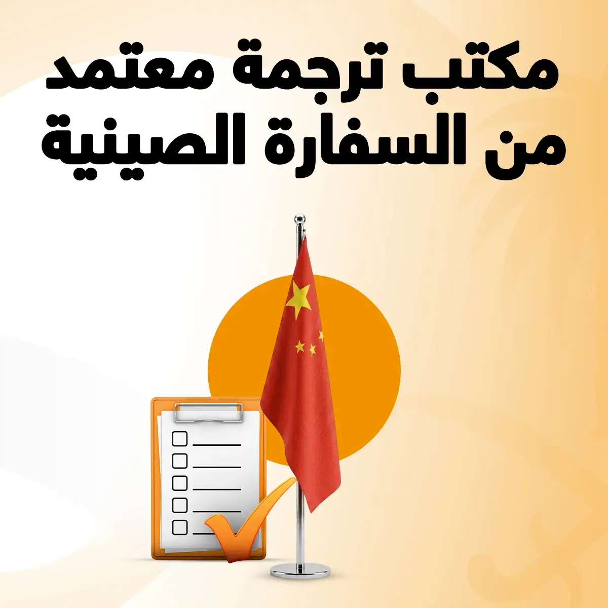 مكتب ترجمة معتمد من السفارة الصينية مكتب ترجمة معتمد من السفارة الصينية