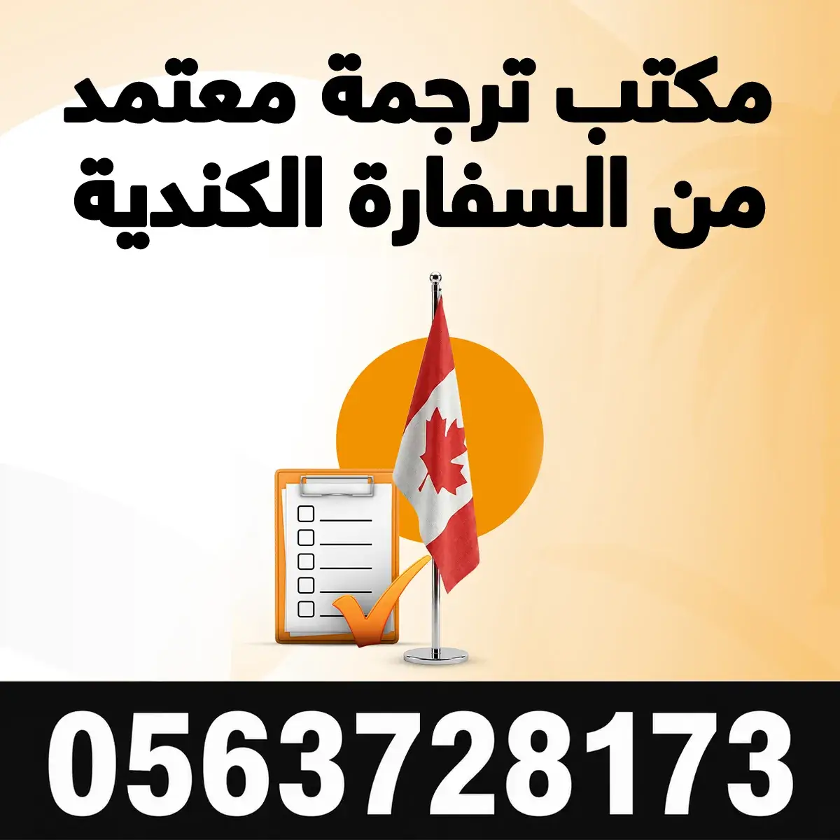 مكتب ترجمة معتمد من السفارة الكندية مكتب ترجمة معتمد من السفارة الكندية