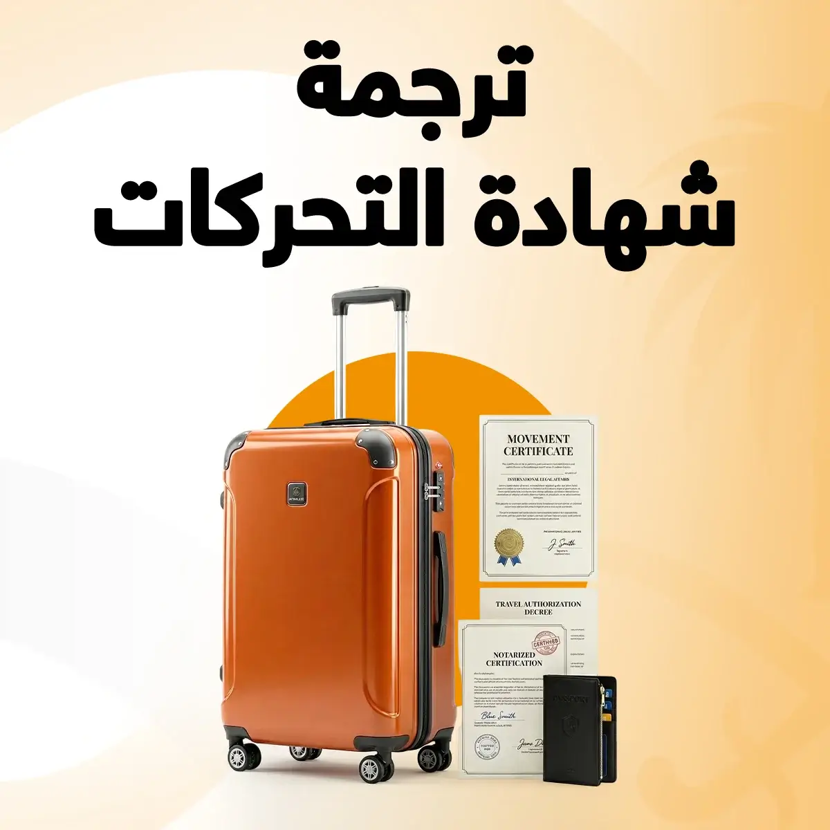 ترجمة شهادة التحركات ترجمة شهادة تحركات
